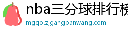 nba三分球排行榜